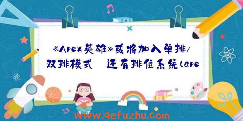 《Apex英雄》或将加入单排/双排模式